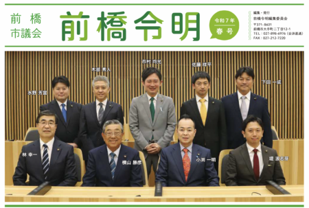 前橋市議会 前橋令明会報　令和7年春号