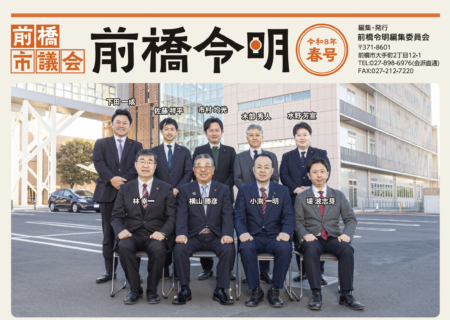 前橋市議会 前橋令明会報　令和8年春号