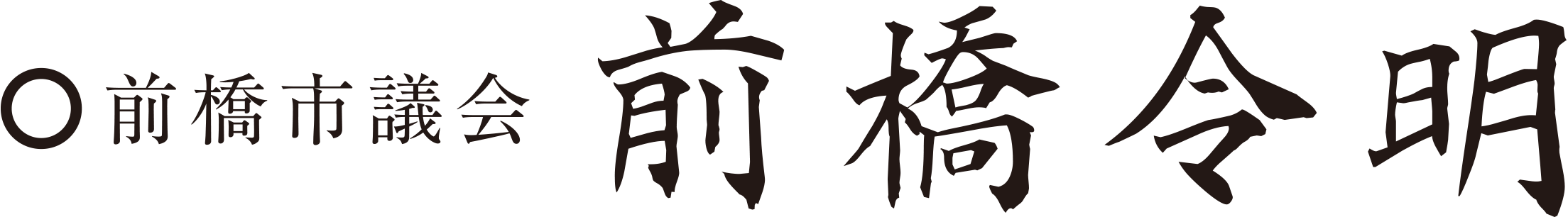 前橋市議会「前橋令明」